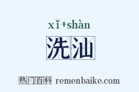洗汕是什么意思的图片